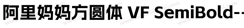 阿里妈妈方圆体 VF SemiBold-字体转换